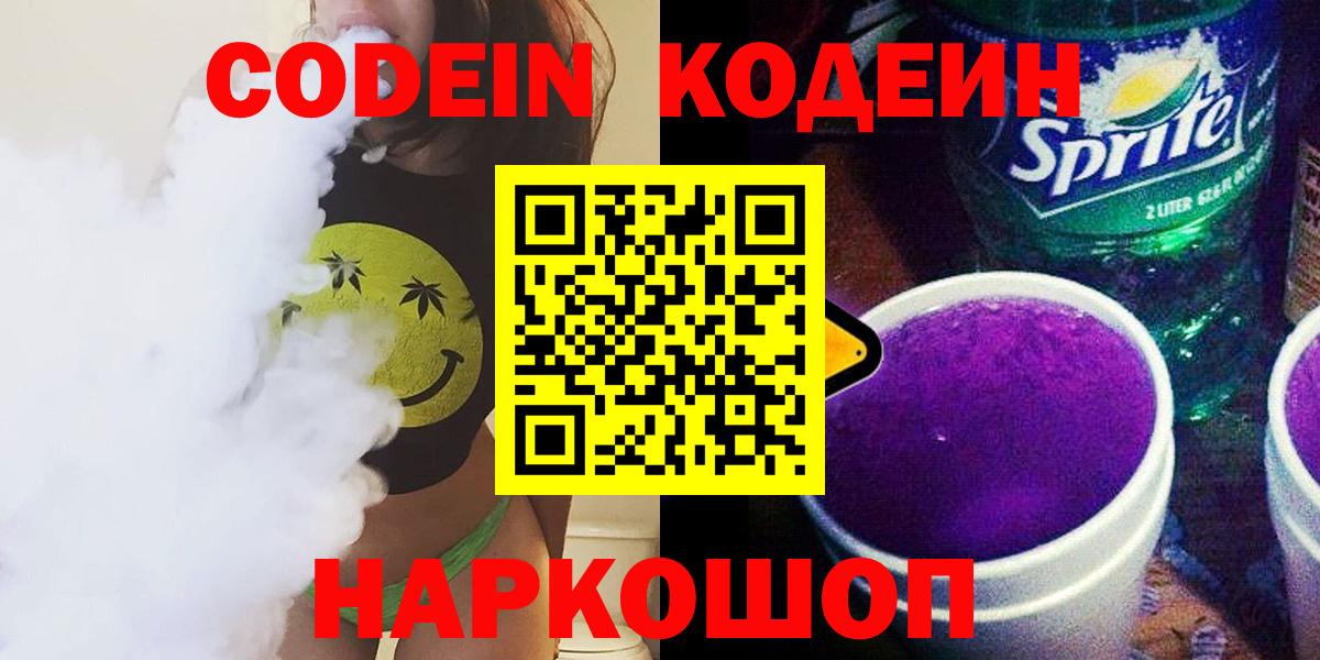 Кодеин Purple Drank  Вход с VPN  Кодеиновый сироп Lean Purple Drank  Сыктывкар 